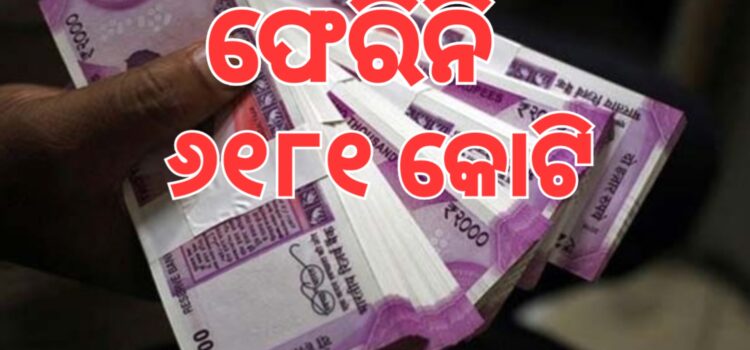 ଏବେ ବି ଫେରିନି ୬୧୮୧ କୋଟି ମୂଲ୍ୟର ୨୦୦୦ ଟଙ୍କିଆ ନୋଟ୍‌