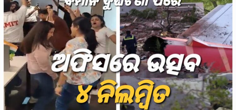 ବିମାନ ଦୁର୍ଘଟଣା ପରେ ଉତ୍ସବ ପାଳନ କରି ୪ ନିଲମ୍ବିତ