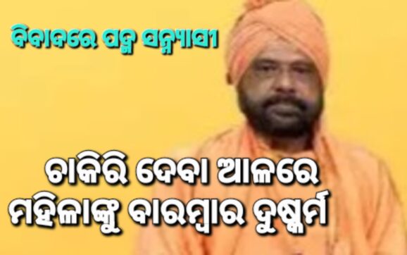 ପଦ୍ମଶ୍ରୀପ୍ରାପ୍ତ ସନ୍ନ୍ୟାସୀଙ୍କ ବିରୋଧରେ ଲାଗିଲା ଦୁଷ୍କର୍ମ ଅଭିଯୋଗ