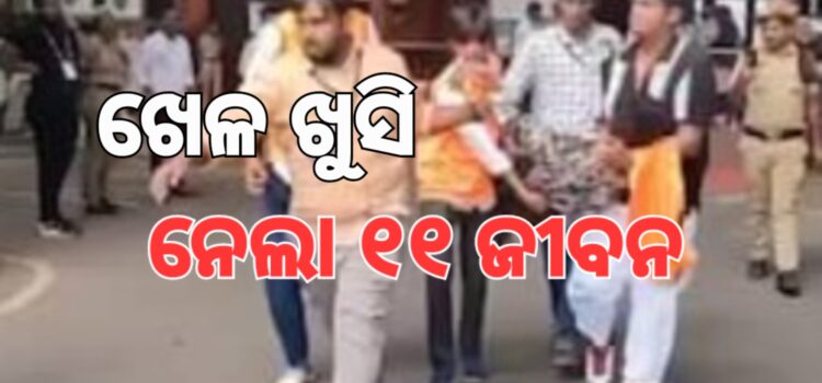 ଆର୍‌ସିବିର ବିଜୟ ଶୋଭାଯାତ୍ରାରେ ଗଲା ୧୧ ଜୀବନ