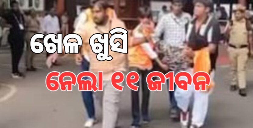 ଆର୍‌ସିବିର ବିଜୟ ଶୋଭାଯାତ୍ରାରେ ଗଲା ୧୧ ଜୀବନ