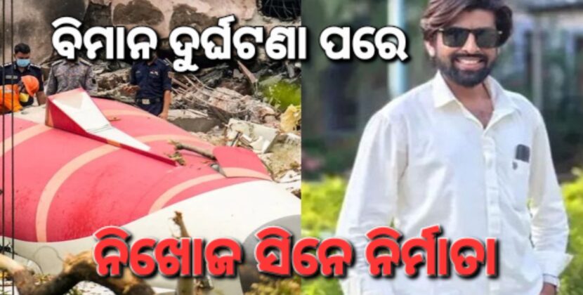 ବିମାନ ଦୁର୍ଘଟଣା ପରଠାରୁ ସିନେ ପ୍ରଯୋଜକ ନିଖୋଜ