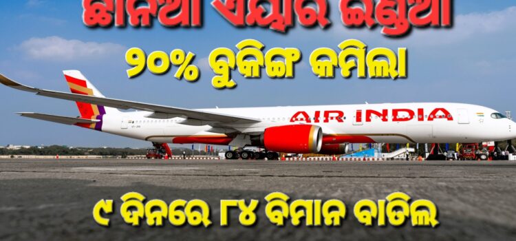 ଦୁର୍ଘଟଣା ପରେ ଏୟାର ଇଣ୍ଡିଆ ଟିକଟ ବୁକିଂ ୨୦% କମିଲା