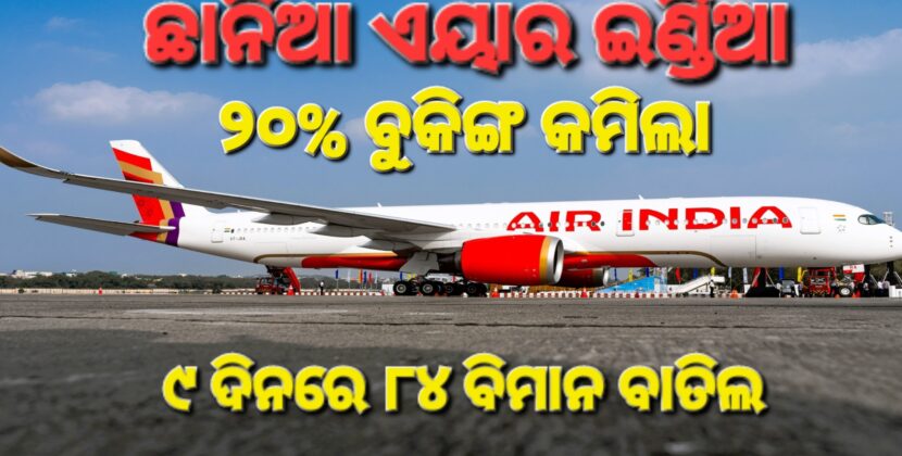 ଦୁର୍ଘଟଣା ପରେ ଏୟାର ଇଣ୍ଡିଆ ଟିକଟ ବୁକିଂ ୨୦% କମିଲା