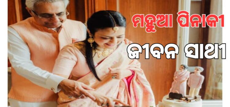 ଟିଏମସି ସାଂସଦଙ୍କୁ ଵିଵାହ କଲେ ବିଜେଡି ନେତା