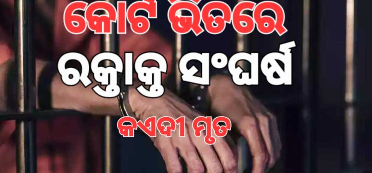 କଏଦୀଙ୍କ ମାର୍‌ପିଟ୍‌ରେ ଚାଲିଗଲା ଜଣଙ୍କ ଜୀବନ