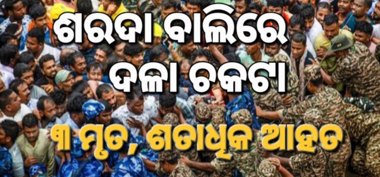 ଶରାଧାବାଲିରେ ଦଳାଚକଟା; ୩ ମୃତ
