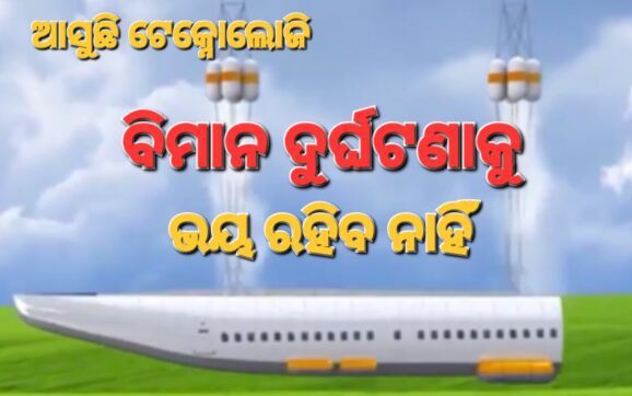 ଆଗକୁ ଯାତ୍ରୀଙ୍କ ପାଇଁ ରହିବନି ବିମାନ ଦୁର୍ଘଟଣାର ଭୟ