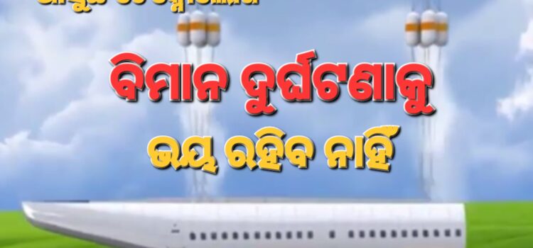 ଆଗକୁ ଯାତ୍ରୀଙ୍କ ପାଇଁ ରହିବନି ବିମାନ ଦୁର୍ଘଟଣାର ଭୟ