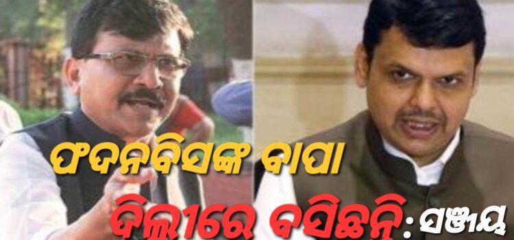 ଫଡନବିସଙ୍କ ବାପା ଦିଲ୍ଲୀରେ ବସିଛନ୍ତି