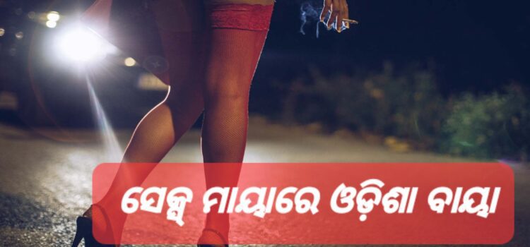 ଓଡ଼ିଶାରେ ଚାଲିଛି ୩୫୧ ସେକ୍ସ ନେଟୱର୍କ