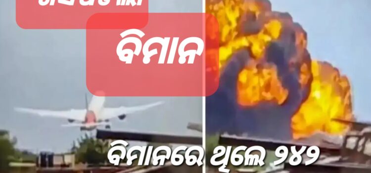 ବଡ଼ ବିମାନ ଦୁର୍ଘଟଣା; ଖୋଜା ଚାଳିଛି ୨୪୧ ଜଣ