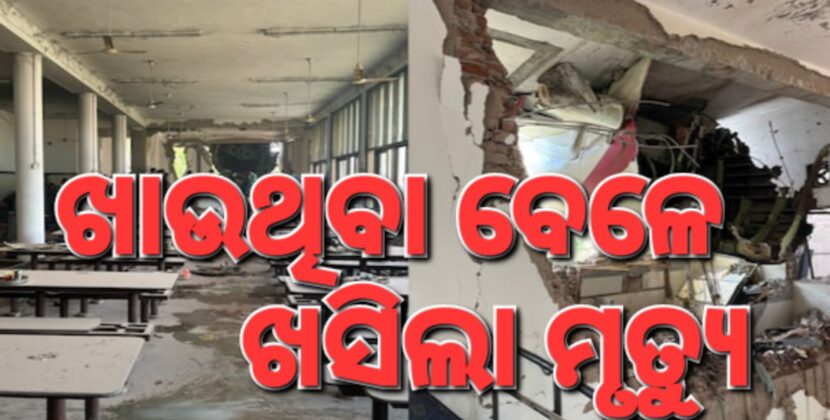 ଖାଉଥିବା ବେଳେ ଖସିଲା ମୃତ୍ୟୁ; ୫ ମୃତ