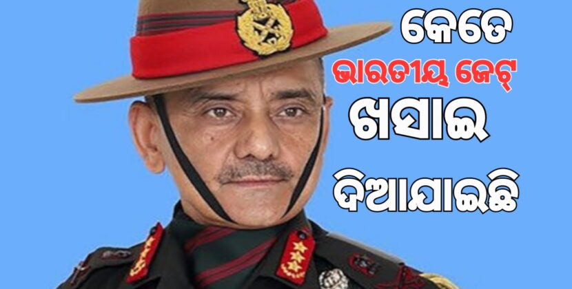 ମୁହଁ ଖୋଲିଲେ ବରିଷ୍ଠ ସେନା ଅଧିକାରୀ: ଖସିଛି ଭାରତୀୟ ଜେଟ୍‌