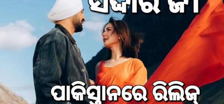 ପାକିସ୍ତାନରେ ରିଲିଜ୍ ହେବ ସର୍ଦ୍ଦାର ଜୀ