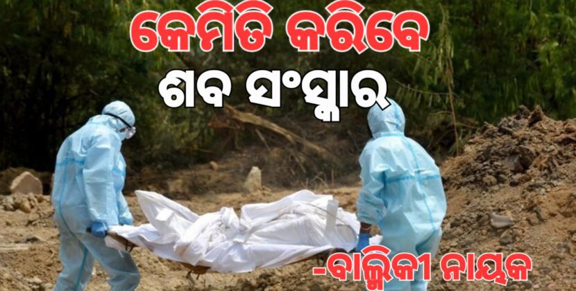ମୃତ୍ୟୁ ପରେ ଅନ୍ତ୍ୟେଷ୍ଟି ଅନାବଶ୍ୟକ