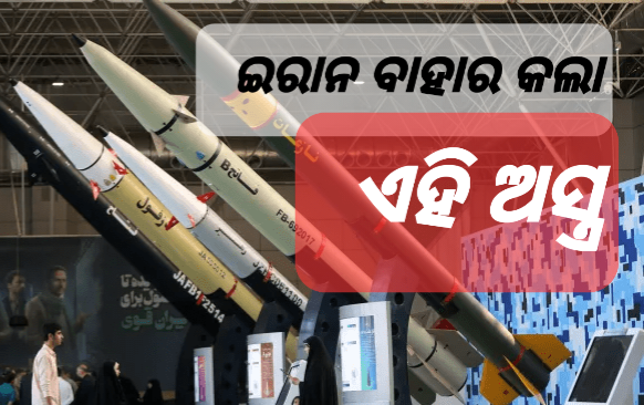 ଇରାନ ବାହାର କଲା ଭୟଙ୍କର କ୍ଷେପଣାସ୍ତ୍ର
