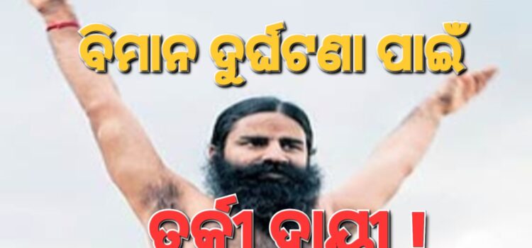 ବିମାନ ଦୁର୍ଘଟଣା ପଛରେ ତୁର୍କୀକୁ ରାମଦେବଙ୍କ ଅଙ୍ଗୁଳି