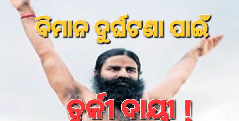 ବିମାନ ଦୁର୍ଘଟଣା ପଛରେ ତୁର୍କୀକୁ ରାମଦେବଙ୍କ ଅଙ୍ଗୁଳି