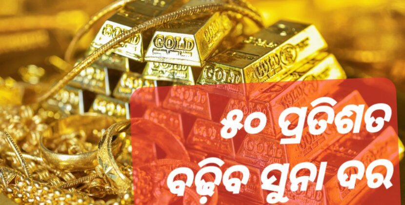 ବର୍ଷକ ଭିତରେ ୫୦ ପ୍ରତିଶତ ବଢ଼ିବ ସୁନା ଦର