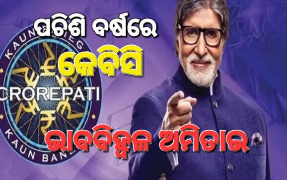 କେବିସିକୁ ପୂରିଲା ପଚିଶି; ଭାବବିହ୍ୱଳ ଅମିତାଭ