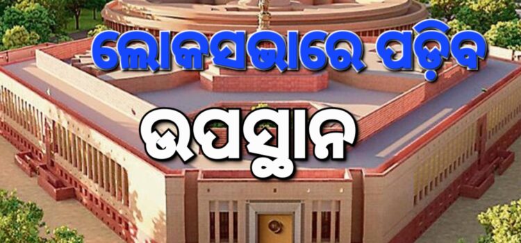ଲୋକସଭାରେ ଉପସ୍ଥାନ ଦେବେ ସାଂସଦ
