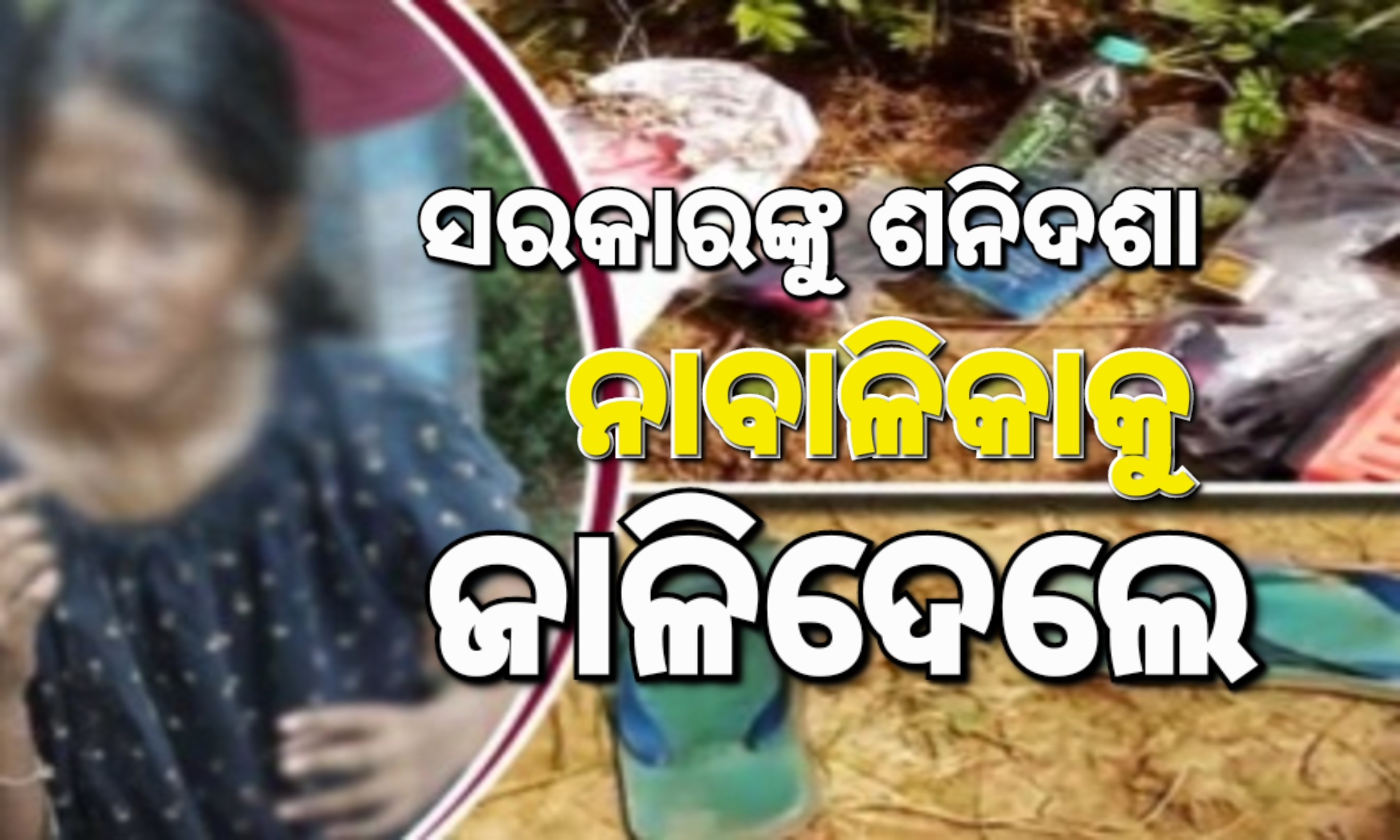 ରାଜ୍ୟ ସରକାରଙ୍କୁ ପଡ଼ିଛି କି ଶନିଦଶା
