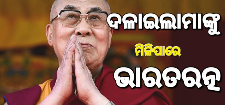 ଦଳାଇଲାମାଙ୍କୁ ଭାରତ ରତ୍ନ ପାଇଁ ସୁପାରିସ