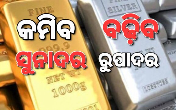 ଖସିବ ସୁନାଦର; ବଢ଼ିବ ରୁପାଦର