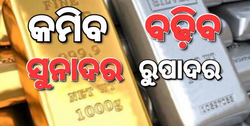 ଖସିବ ସୁନାଦର; ବଢ଼ିବ ରୁପାଦର