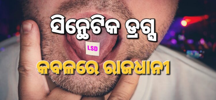 ଚିନ୍ତା ବଢ଼ାଇଲା ସିନ୍ଥେଟିକ ଡ୍ରଗ୍ସ