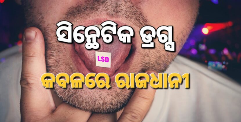 ଚିନ୍ତା ବଢ଼ାଇଲା ସିନ୍ଥେଟିକ ଡ୍ରଗ୍ସ