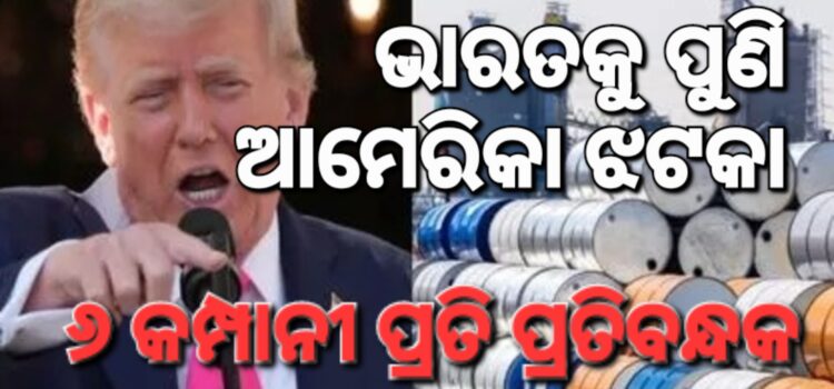 ୬ଟି ଭାରତୀୟ କମ୍ପାନୀ ଉପରେ ଆମେରିକାର ପ୍ରତିବନ୍ଧକ