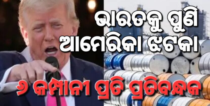 ୬ଟି ଭାରତୀୟ କମ୍ପାନୀ ଉପରେ ଆମେରିକାର ପ୍ରତିବନ୍ଧକ