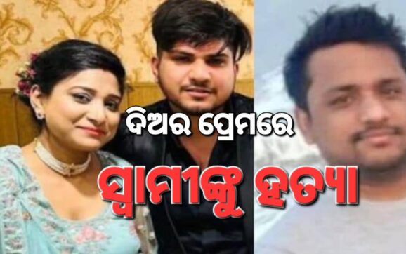 ଦିଅର ପ୍ରେମରେ ପଡ଼ି ସ୍ୱାମୀକୁ ହତ୍ୟା