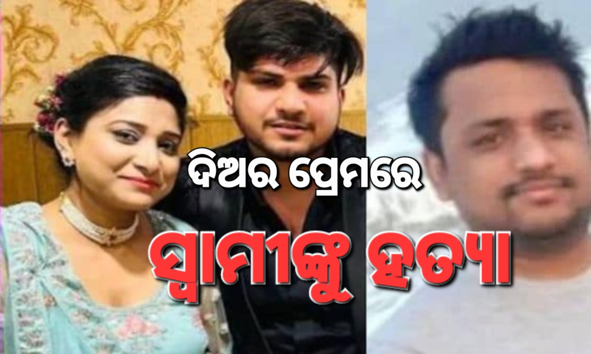 ଦିଅର ପ୍ରେମରେ ପଡ଼ି ସ୍ୱାମୀକୁ ହତ୍ୟା