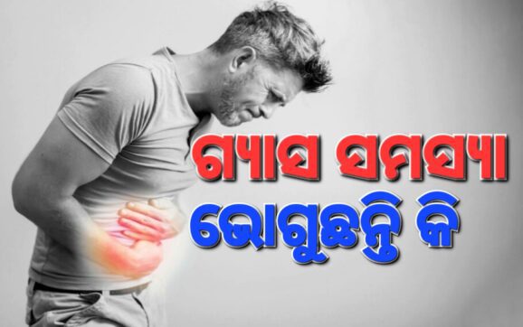 ପେଟ ଗ୍ୟାସ୍‌ ହେଉଥିଲେ ଚିନ୍ତା କରନ୍ତୁନି