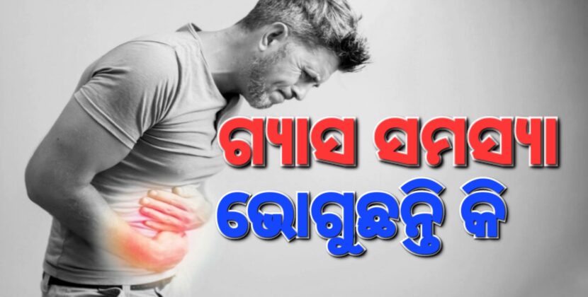 ପେଟ ଗ୍ୟାସ୍‌ ହେଉଥିଲେ ଚିନ୍ତା କରନ୍ତୁନି
