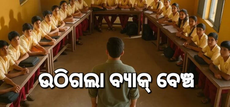 ଉଠିଗଲା ବ୍ୟାକ୍‌ ବେଞ୍ଚ; ଏଣିକି ସମସ୍ତେ ଆଗଧାଡ଼ିର ପିଲା