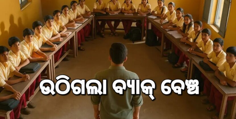 ଉଠିଗଲା ବ୍ୟାକ୍‌ ବେଞ୍ଚ; ଏଣିକି ସମସ୍ତେ ଆଗଧାଡ଼ିର ପିଲା