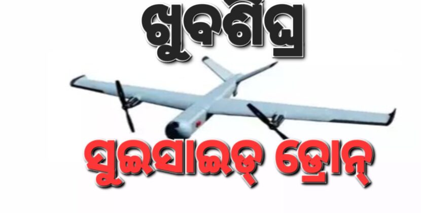 ଭାରତ କରିବ ଆତ୍ମଘାତୀ ଡ୍ରୋନ୍