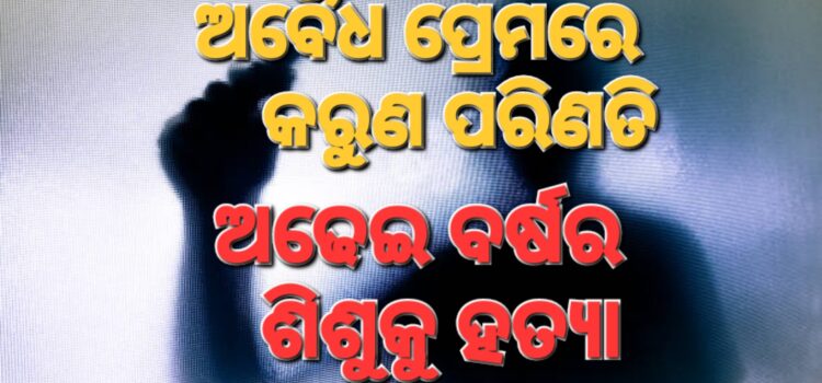 ଅନୈତିକ ପ୍ରେମରୁ ଅଢେ଼ଇବର୍ଷର ଶିଶୁକୁ ହତ୍ୟା