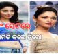 ସୁଟିଂସେଟ୍‌ରେ ଅଭିନେତ୍ରୀଙ୍କୁ ହୋଇଥିଲା ଅସଦାଚରଣ