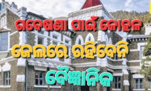 ଗବେଷଣା ପାଇଁ ବୈଜ୍ଞାନିକଙ୍କୁ ଦଣ୍ଡ କୋହଳ କଲେ ଅଦାଲତ