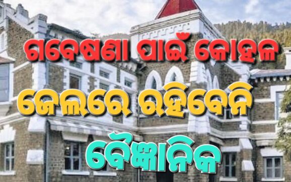 ଗବେଷଣା ପାଇଁ ବୈଜ୍ଞାନିକଙ୍କୁ ଦଣ୍ଡ କୋହଳ କଲେ ଅଦାଲତ