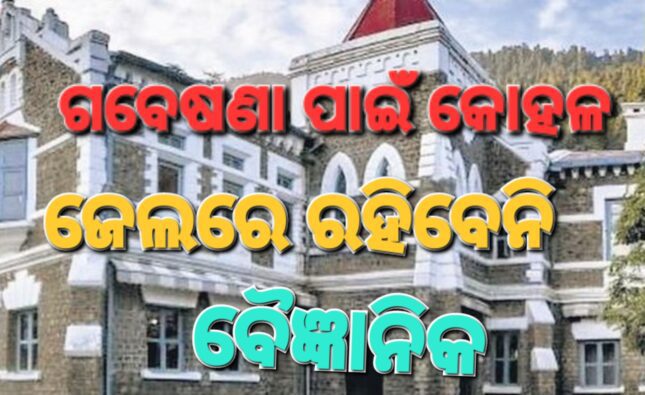 ଗବେଷଣା ପାଇଁ ବୈଜ୍ଞାନିକଙ୍କୁ ଦଣ୍ଡ କୋହଳ କଲେ ଅଦାଲତ