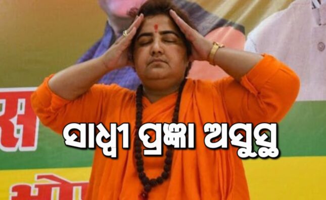 ଦୋଷମୁକ୍ତ ପରେ ଅସୁସ୍ଥ ସାଧ୍ୱୀ ପ୍ରଜ୍ଞା