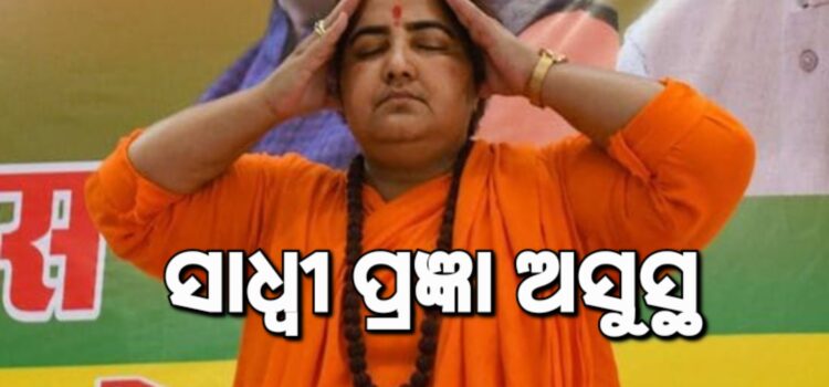 ଦୋଷମୁକ୍ତ ପରେ ଅସୁସ୍ଥ ସାଧ୍ୱୀ ପ୍ରଜ୍ଞା
