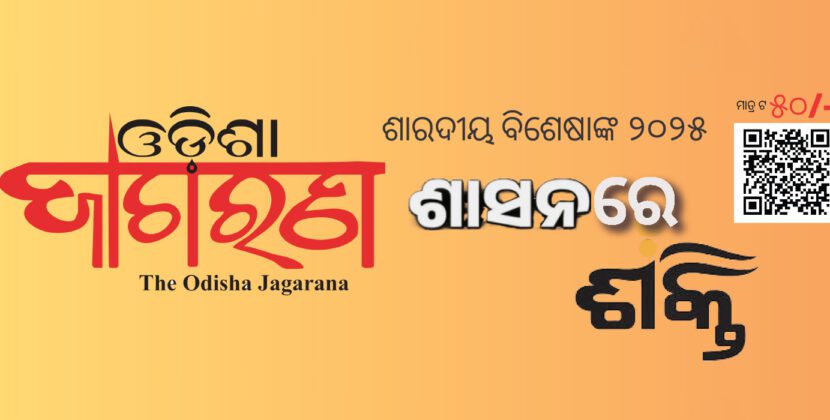 ଶାରଦୀୟ ବିଶେଷାଙ୍କ ୨୦୨୫