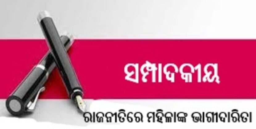 ରାଜନୀତିରେ ମହିଳାଙ୍କ ଭାଗୀଦାରିତା